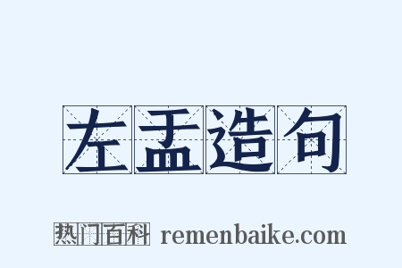 左盂造句是什么意思的图片